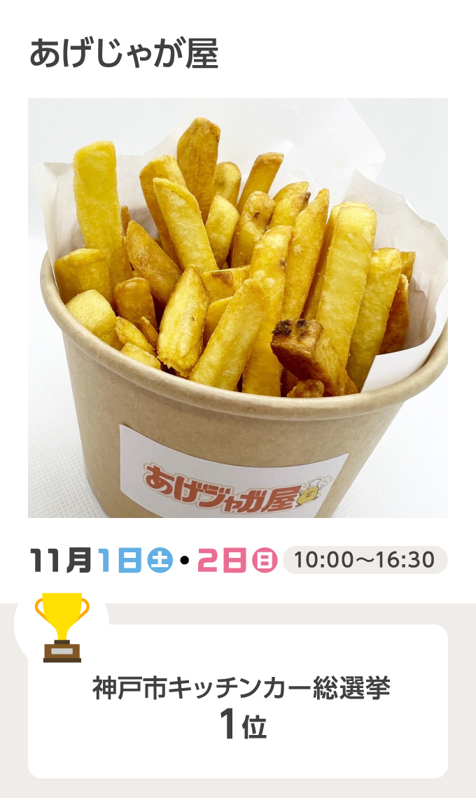 あげじゃが屋 11月1日（土）・2日（日）10:00～16:30 神戸市キッチンカー総選挙1位