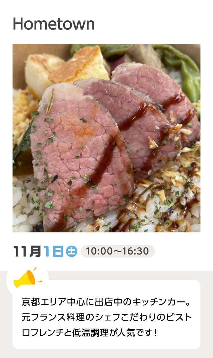 Hometown 11月1日（土）10:00～16:30 京都エリア中心に出店中のキッチンカー。元フランス料理のシェフこだわりのビストロフレンチと低温調理が人気です！