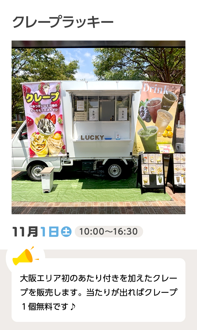 クレープラッキー 11月1日（土）10:00～16:30 大阪エリア初のあたり付きを加えたクレープを販売します。当たりが出ればクレープ1個無料です♪