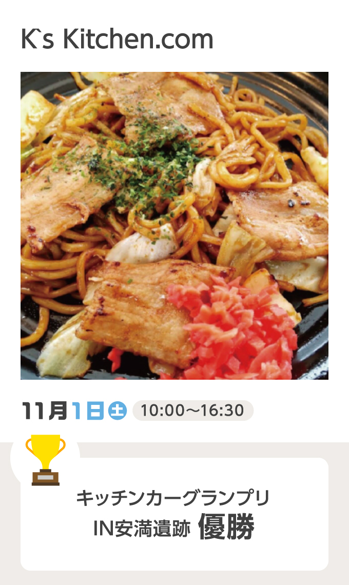 K`s Kitchen.com 11月1日（土）10:00～16:30 キッチンカーグランプリIN安満遺跡 優勝
