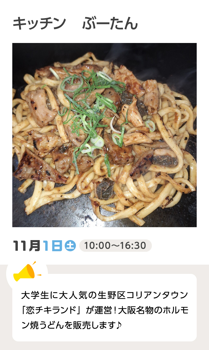 キッチン ぶーたん 11月1日（土）10:00～16:30 大学生に大人気の生野区コリアンタウン「恋チキランド」が運営！大阪名物のホルモン焼うどんを販売します♪