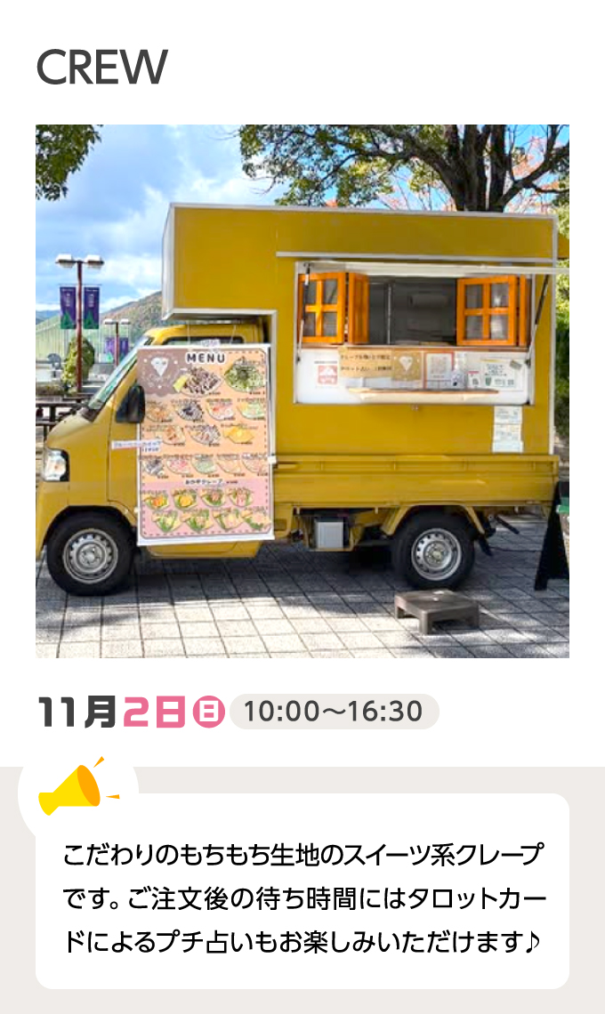 CREW 11月2日（日）10:00～16:30 こだわりのもちもち生地のスイーツ系クレープです。ご注文後の待ち時間にはタロットカードによるプチ占いもお楽しみいただけます♪