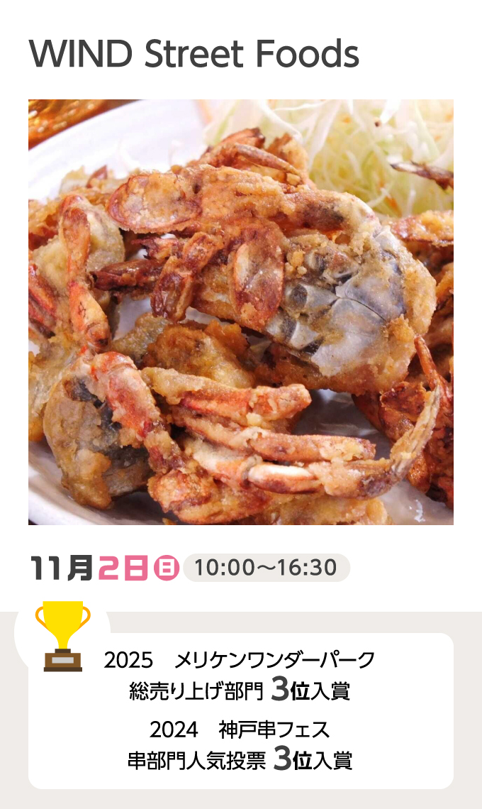 WIND Street Foods 11月2日（日）10:00～16:30 2025 メリケンワンダーパーク総売り上げ部門 3位入賞 2024 神戸串フェス串部門人気投票 3位入賞