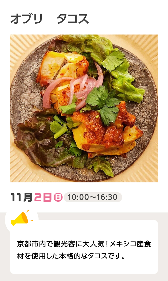 オブリ タコス 11月2日（日）10:00～16:30 京都市内で観光客に大人気！メキシコ産食材を使用した本格的なタコスです。