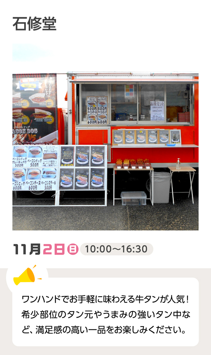 石修堂 11月2日（日）10:00～16:30 ワンハンドでお手軽に味わえる牛タンが人気！希少部位のタン元やうまみの強いタン中など、満足感の高い一品をお楽しみください。