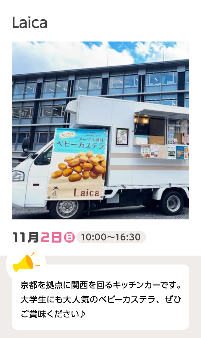 Laica 11月2日（日）10:00～16:30 京都を拠点に関西を回るキッチンカーです。大学生にも大人気のベビーカステラ、ぜひご賞味ください♪