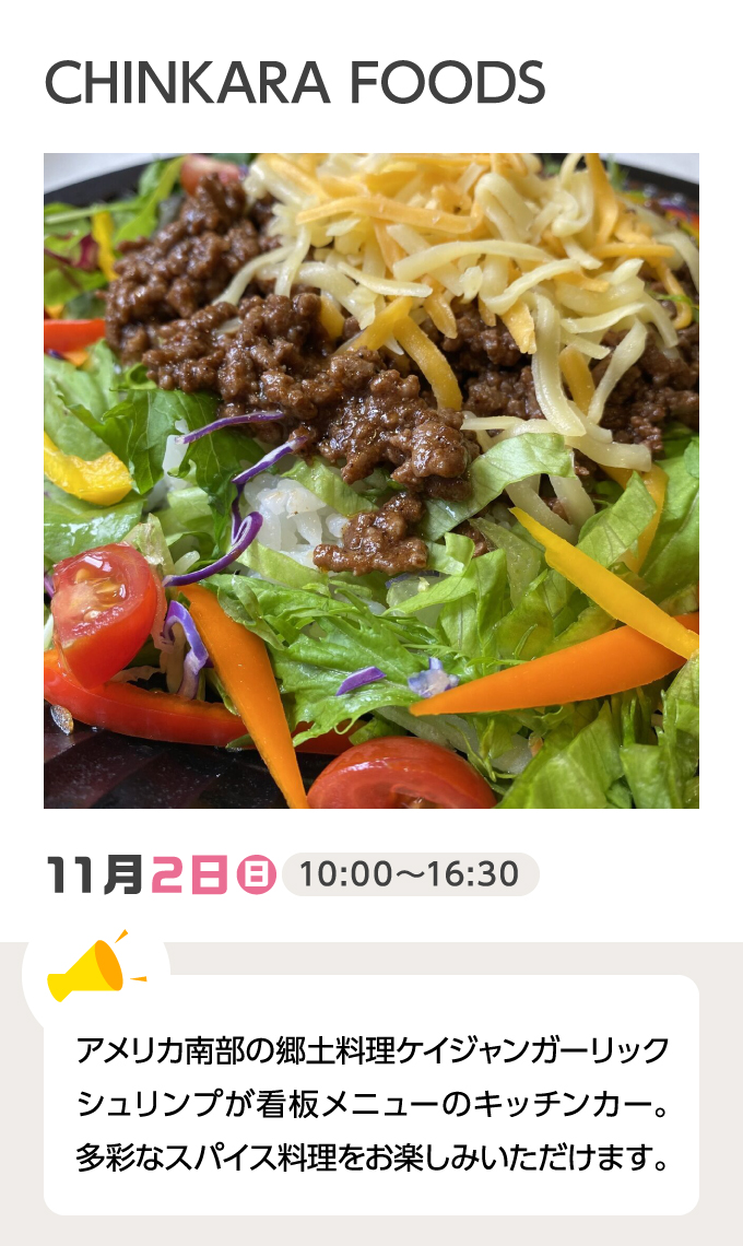 CHINKARA FOODS 11月2日（日）10:00～16:30 アメリカ南部の郷土料理ケイジャンガーリックシュリンプが看板メニューのキッチンカー。多彩なスパイス料理をお楽しみいただけます。