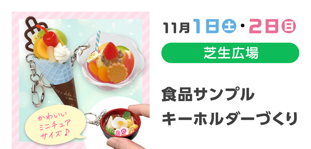 かわいいミニチュアサイズ♪ 11月1日（土）・2日（日）芝生広場 食品サンプルキーホルダーづくり