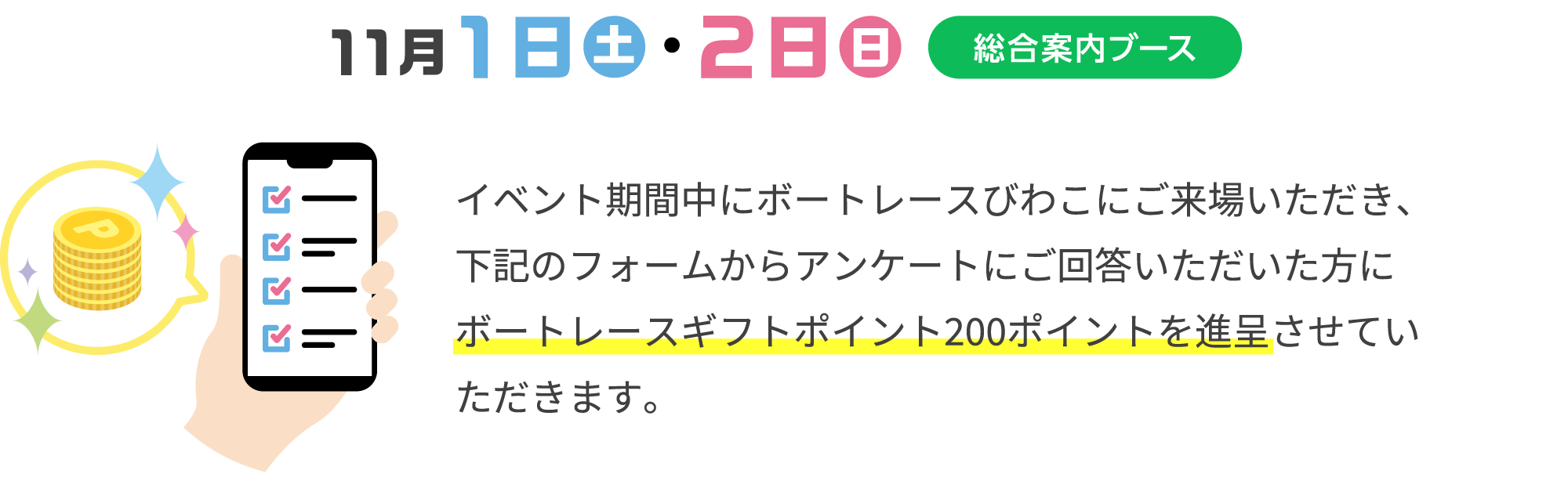 11月1日（土）・2日（日）総合案内ブース イベント期間中にボートレースびわこにご来場いただき、下記のフォームからアンケートにご回答いただいた方にボートレースギフトポイント200ポイントを進呈させていただきます。
