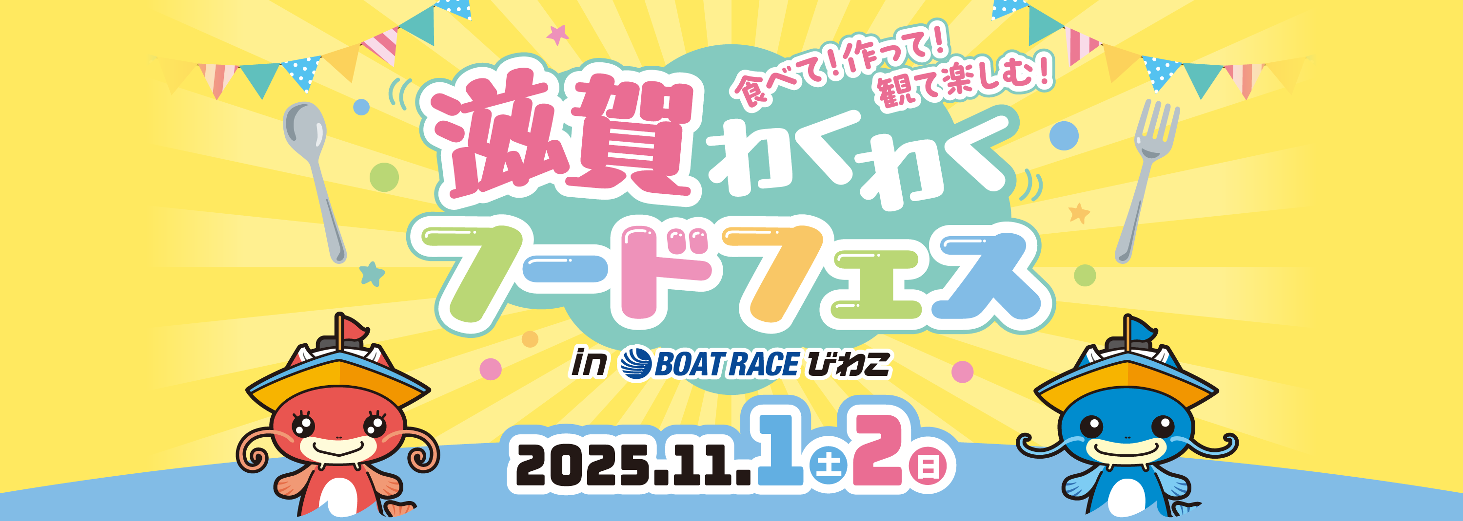 滋賀わくわくフードフェス in BOAT RACE びわこ 2025年11月1日（土）・2日（日）